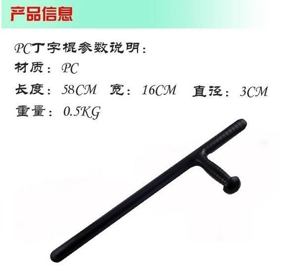 T字棍 拐棍橡 膠警棍 狼牙棍